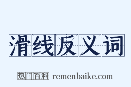 滑线反义词是什么意思的图片